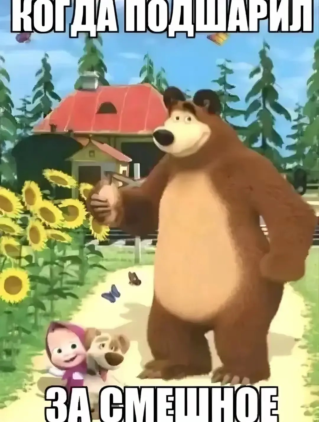Подшаревший о смешном